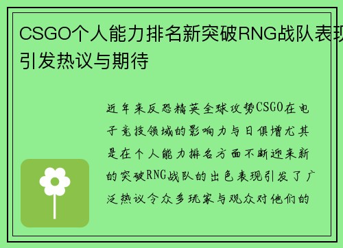 CSGO个人能力排名新突破RNG战队表现引发热议与期待