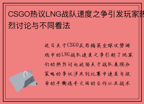 CSGO热议LNG战队速度之争引发玩家热烈讨论与不同看法