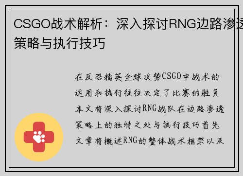 CSGO战术解析：深入探讨RNG边路渗透策略与执行技巧