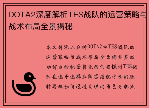 DOTA2深度解析TES战队的运营策略与战术布局全景揭秘