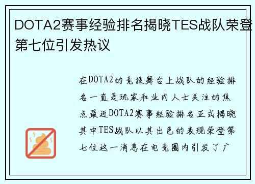DOTA2赛事经验排名揭晓TES战队荣登第七位引发热议