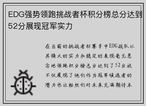 EDG强势领跑挑战者杯积分榜总分达到52分展现冠军实力