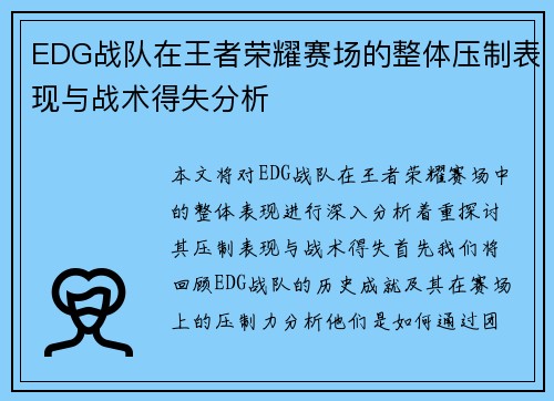 EDG战队在王者荣耀赛场的整体压制表现与战术得失分析