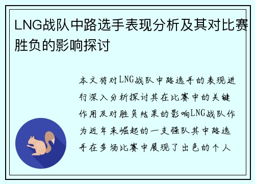 LNG战队中路选手表现分析及其对比赛胜负的影响探讨