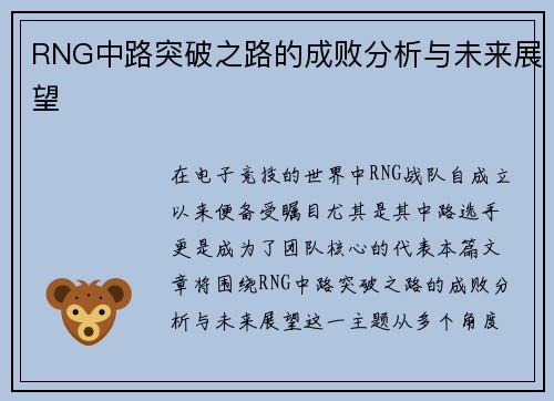 RNG中路突破之路的成败分析与未来展望