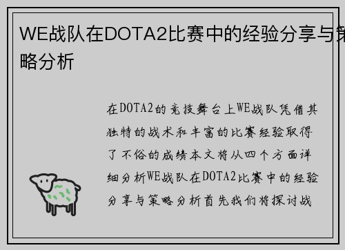 WE战队在DOTA2比赛中的经验分享与策略分析