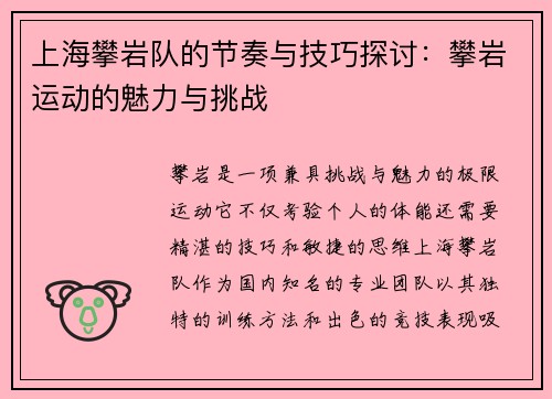 上海攀岩队的节奏与技巧探讨：攀岩运动的魅力与挑战