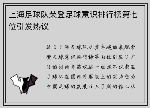 上海足球队荣登足球意识排行榜第七位引发热议