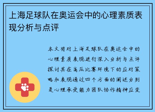 上海足球队在奥运会中的心理素质表现分析与点评