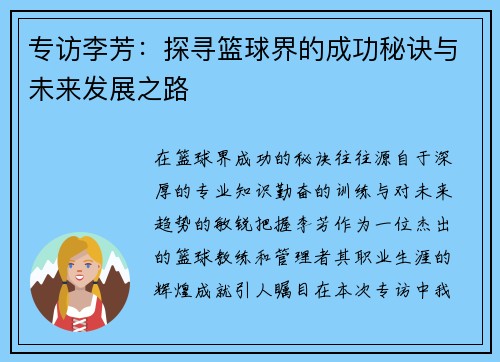 专访李芳：探寻篮球界的成功秘诀与未来发展之路