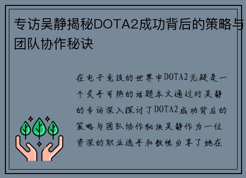 专访吴静揭秘DOTA2成功背后的策略与团队协作秘诀