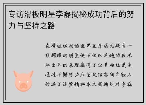 专访滑板明星李磊揭秘成功背后的努力与坚持之路