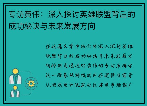 专访黄伟：深入探讨英雄联盟背后的成功秘诀与未来发展方向