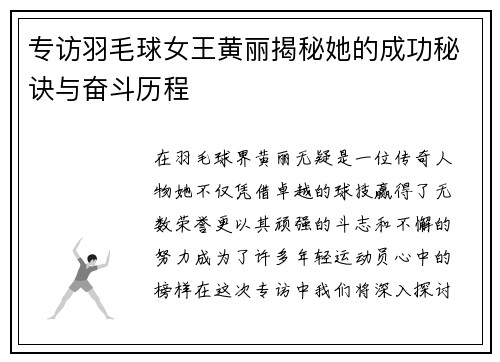 专访羽毛球女王黄丽揭秘她的成功秘诀与奋斗历程