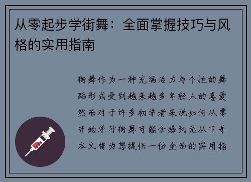 从零起步学街舞：全面掌握技巧与风格的实用指南