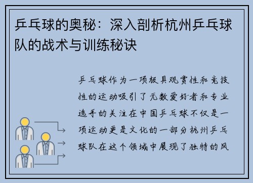 乒乓球的奥秘：深入剖析杭州乒乓球队的战术与训练秘诀