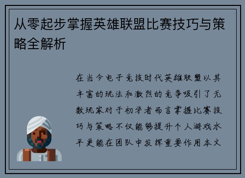 从零起步掌握英雄联盟比赛技巧与策略全解析
