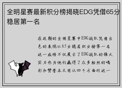 全明星赛最新积分榜揭晓EDG凭借65分稳居第一名