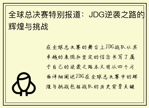 全球总决赛特别报道：JDG逆袭之路的辉煌与挑战