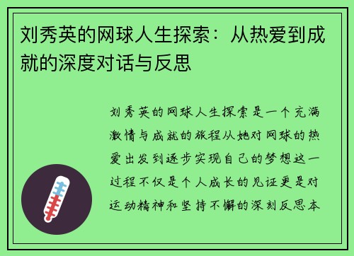 刘秀英的网球人生探索：从热爱到成就的深度对话与反思