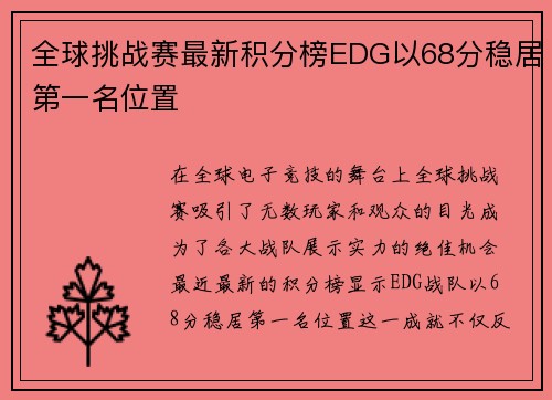 全球挑战赛最新积分榜EDG以68分稳居第一名位置