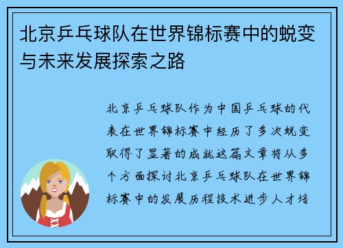 北京乒乓球队在世界锦标赛中的蜕变与未来发展探索之路